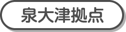 泉大津拠点