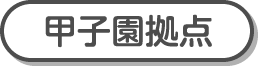 甲子園拠点